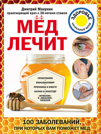 Дмитрий Макунин, Мед лечит: гипертонию, конъюнктивит, пролежни и ожоги, «мужские» и «женские» болезни